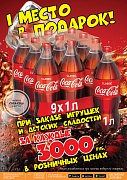 Coca-Cola 1 л в подарок за 3000 2024