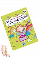 Книжка-Раскраска для детей. Серия "Раскраска для девочек" "Принцессы" арт.63623